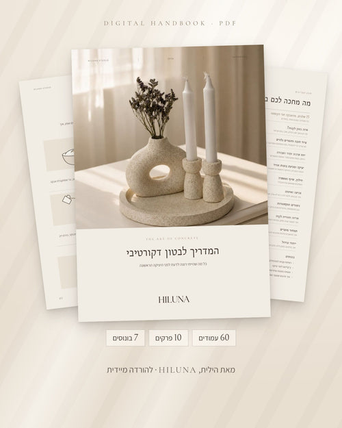 המדריך לבטון דקורטיבי