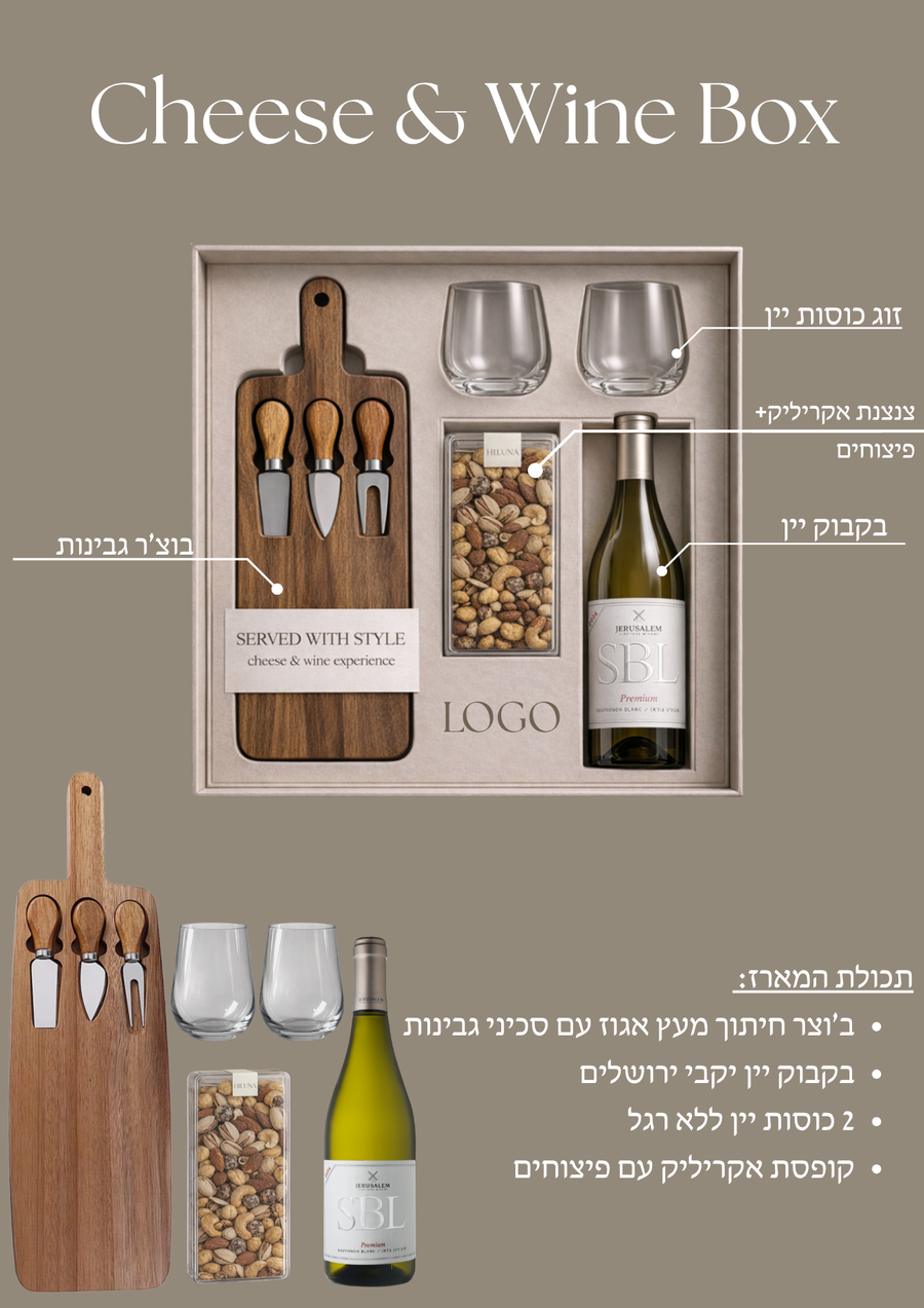 Cheese & Wine Box, מארזים לעסקים בעבודת יד, HILUNA