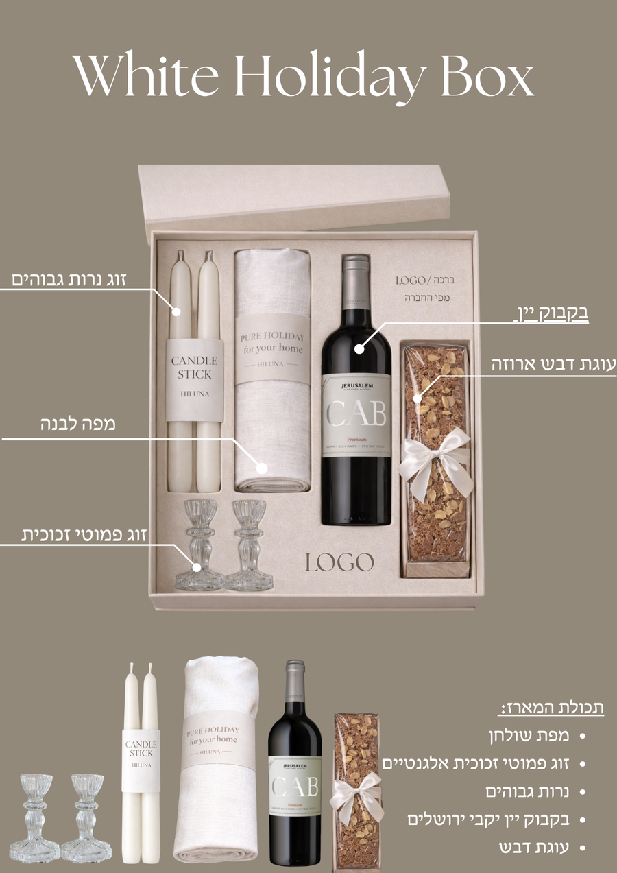 White Holiday Box, מארזים לעסקים בעבודת יד, HILUNA